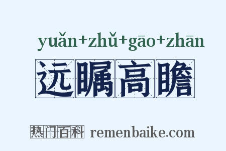 远瞩高瞻是什么意思的图片